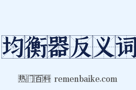 均衡器反义词是什么意思的图片